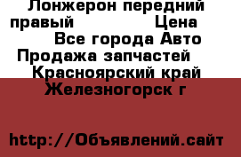 Лонжерон передний правый Kia Rio 3 › Цена ­ 4 400 - Все города Авто » Продажа запчастей   . Красноярский край,Железногорск г.